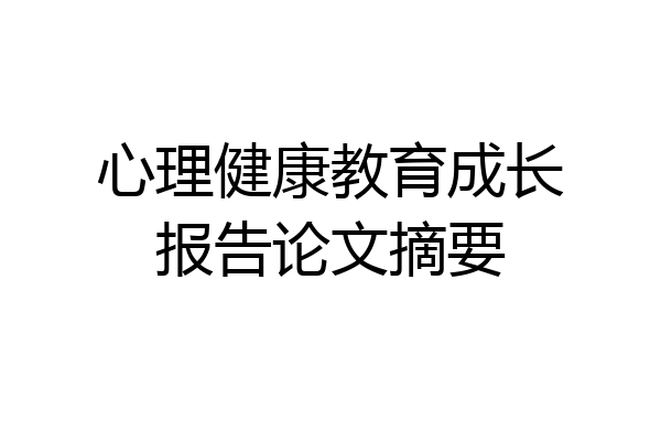 心理健康教育成长报告论文摘要