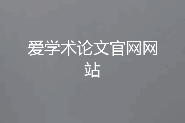 爱学术论文官网网站