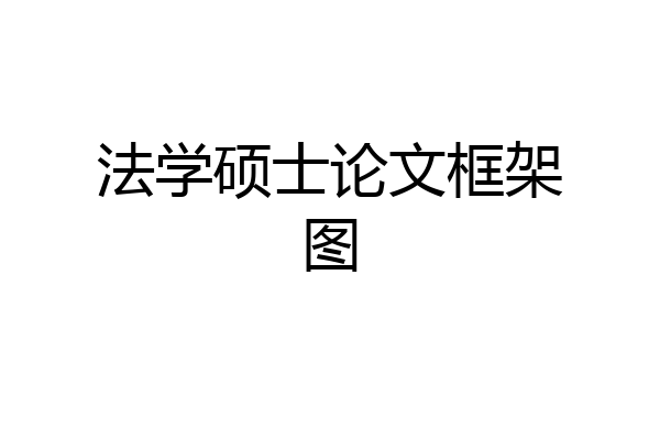 法学硕士论文框架图