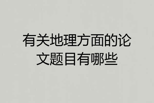 有关地理方面的论文题目有哪些