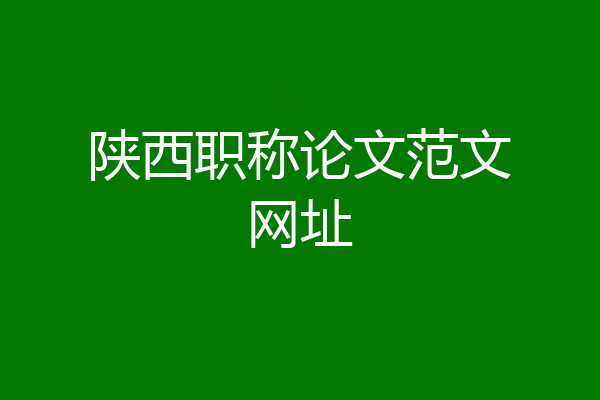 陕西职称论文范文网址