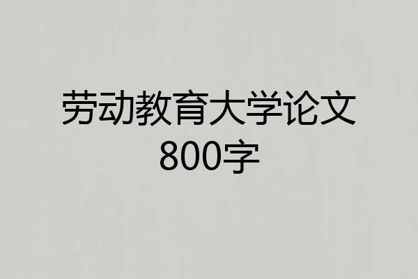 劳动教育大学论文800字