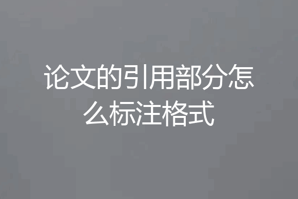 论文的引用部分怎么标注格式