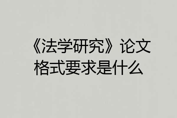 《法学研究》论文格式要求是什么