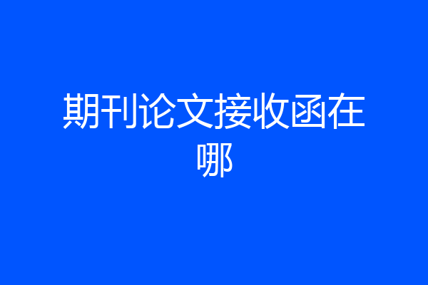 期刊论文接收函在哪