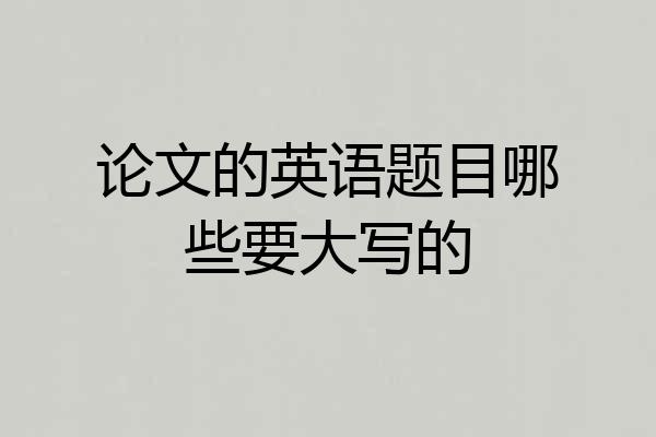 论文的英语题目哪些要大写的