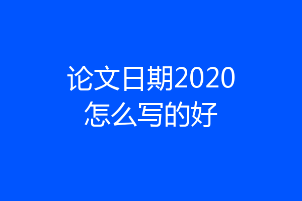 论文日期2020怎么写的好