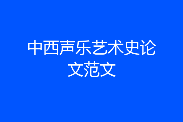 中西声乐艺术史论文范文