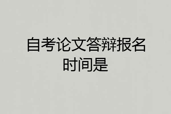 自考论文答辩报名时间是