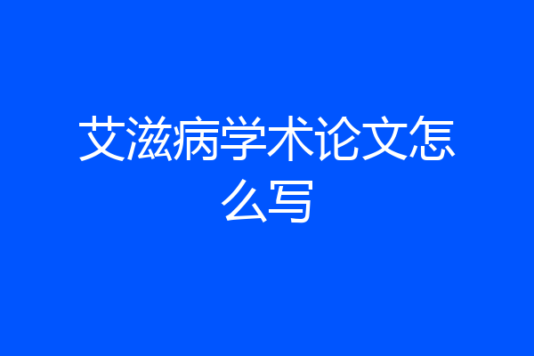 艾滋病学术论文怎么写