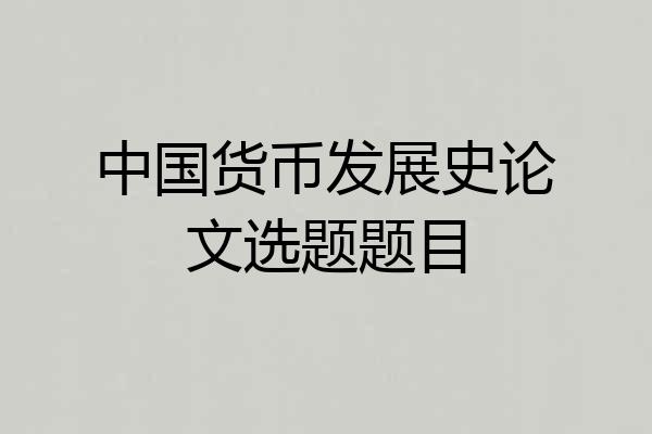 中国货币发展史论文选题题目