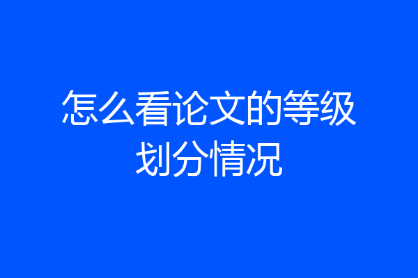 怎么看论文的等级划分情况