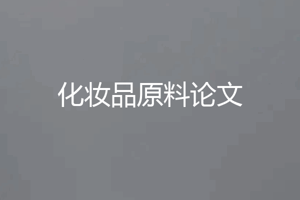 化妆品原料论文