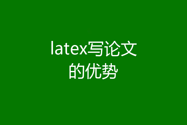 latex写论文的优势