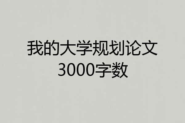 我的大学规划论文3000字数