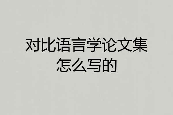 对比语言学论文集怎么写的