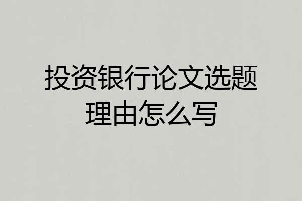 投资银行论文选题理由怎么写