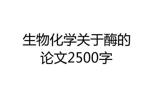 生物化学关于酶的论文2500字