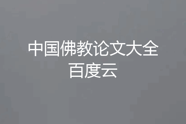 中国佛教论文大全百度云