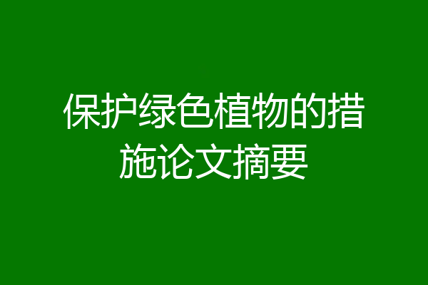 保护绿色植物的措施论文摘要