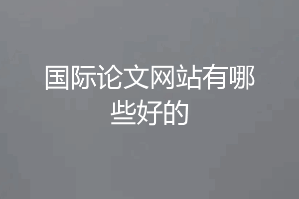 国际论文网站有哪些好的