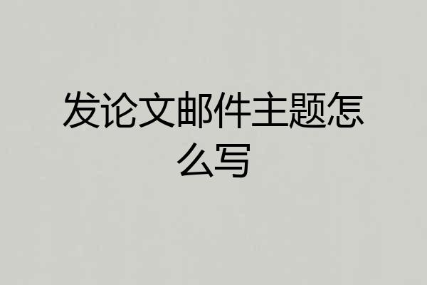 发论文邮件主题怎么写