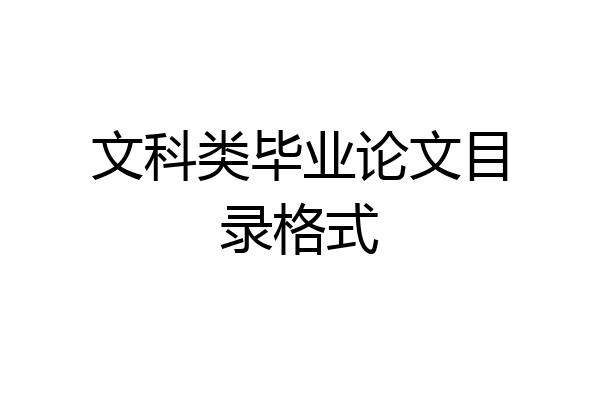 文科类毕业论文目录格式