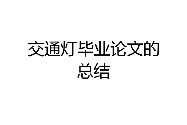 交通灯毕业论文的总结