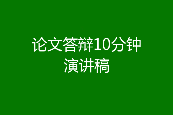 论文答辩10分钟演讲稿