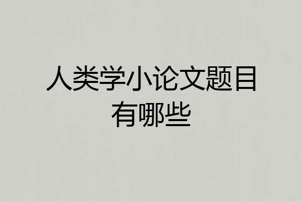 人类学小论文题目有哪些