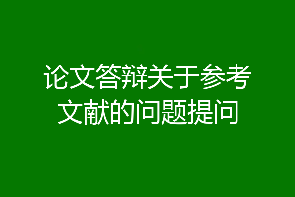 论文答辩关于参考文献的问题提问
