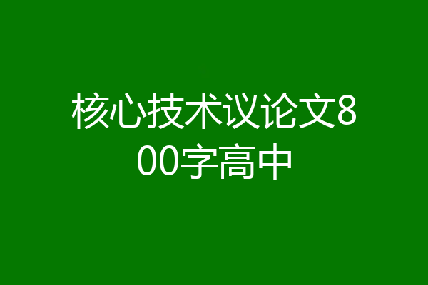 核心技术议论文800字高中