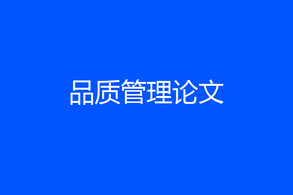 品质管理论文