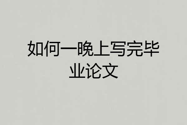 如何一晚上写完毕业论文