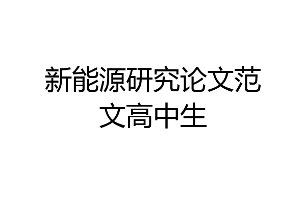 新能源研究论文范文高中生