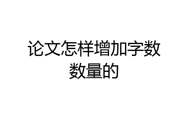 论文怎样增加字数数量的