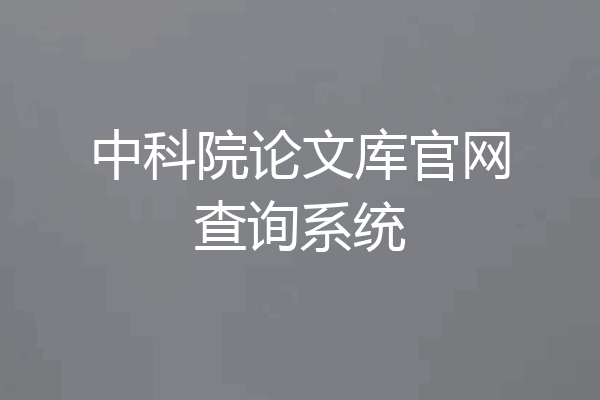 中科院论文库官网查询系统