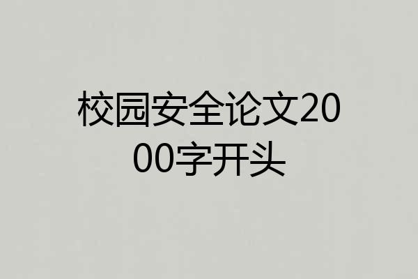 校园安全论文2000字开头
