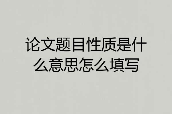 论文题目性质是什么意思怎么填写