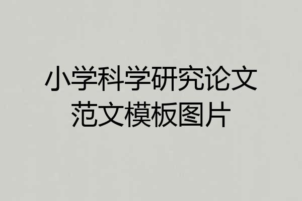 小学科学研究论文范文模板图片
