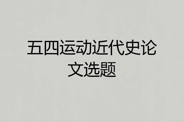 五四运动近代史论文选题