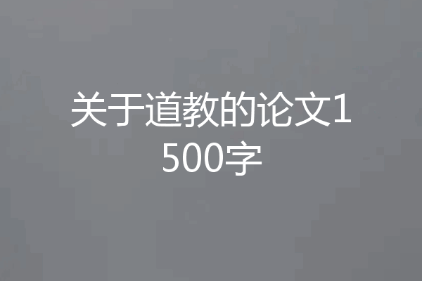 关于道教的论文1500字