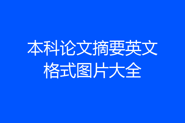 本科论文摘要英文格式图片大全
