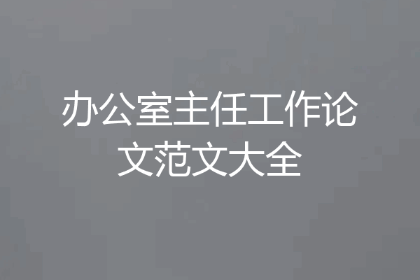 办公室主任工作论文范文大全