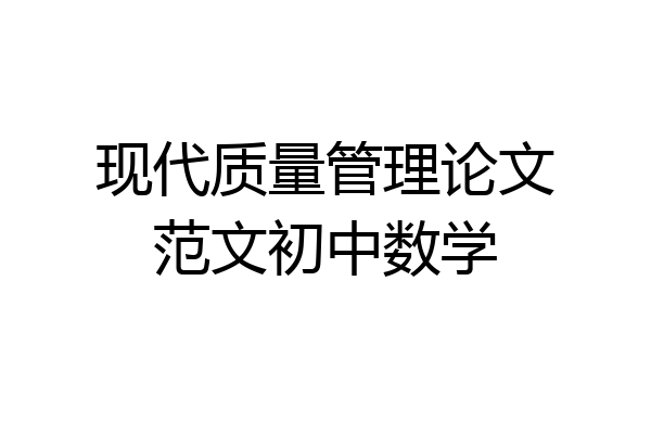 现代质量管理论文范文初中数学