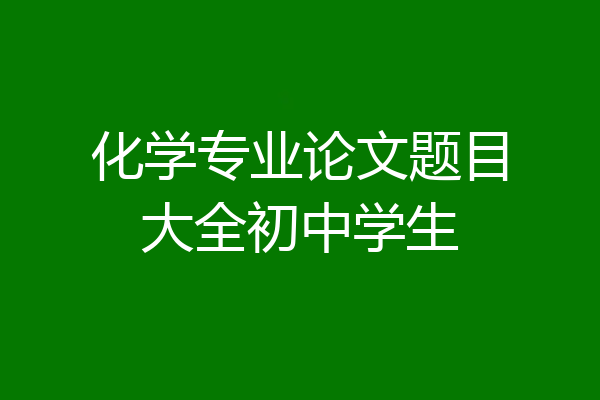 化学专业论文题目大全初中学生