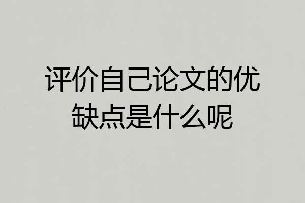 评价自己论文的优缺点是什么呢