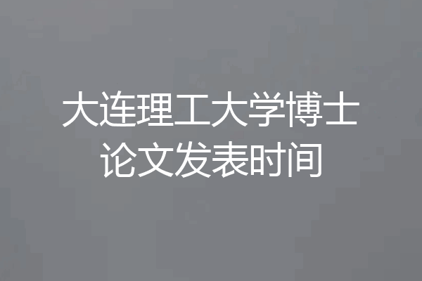 大连理工大学博士论文发表时间