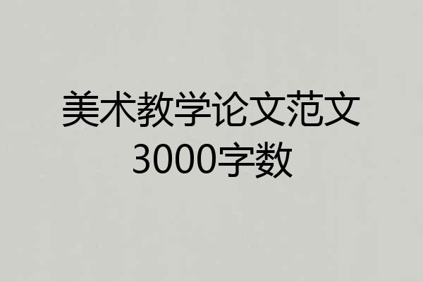 美术教学论文范文3000字数