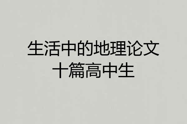 生活中的地理论文十篇高中生